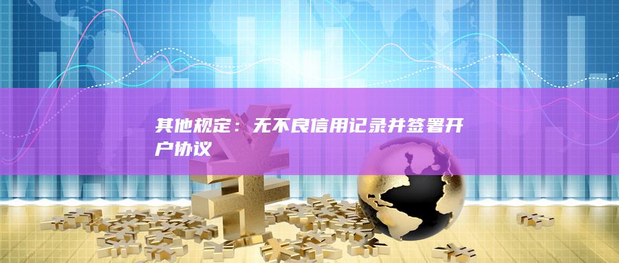 其他規(guī)定