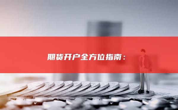 期貨開戶全方位指南