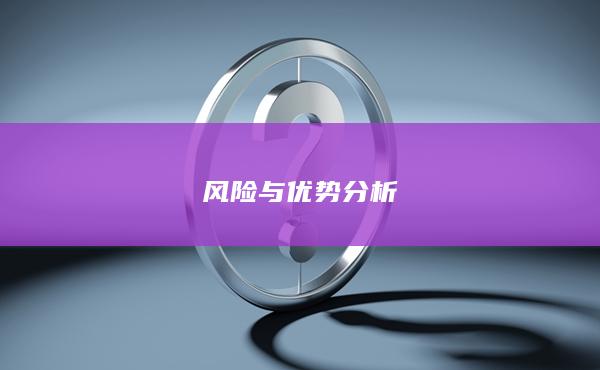 風(fēng)險與優(yōu)勢分析