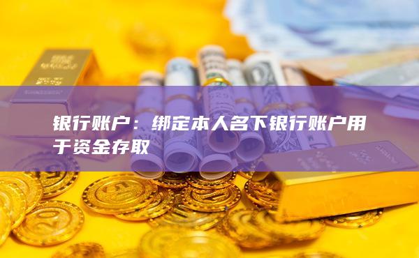 銀行賬戶