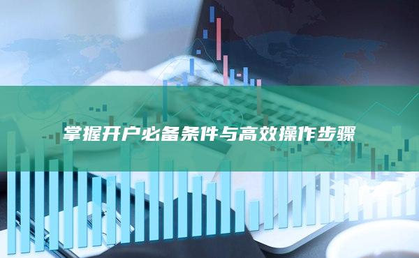 掌握開戶必備條件與高效操作步驟