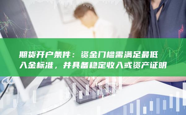 期貨開戶條件