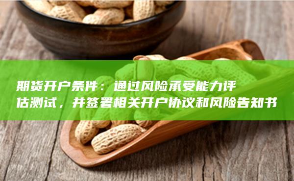 通過風險承受能力評估測試