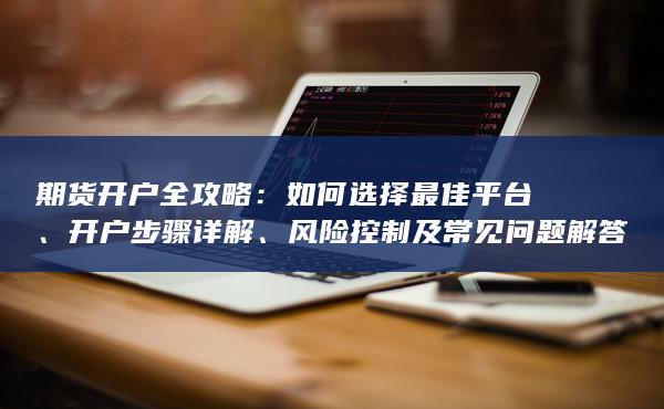 開戶步驟詳解