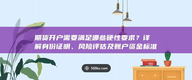風險評估及賬戶資金標準