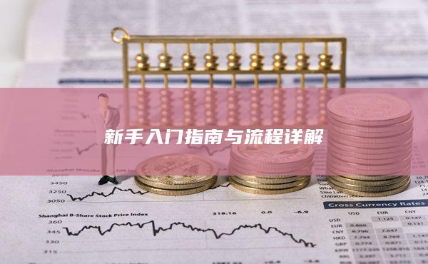 新手入門指南與流程詳解
