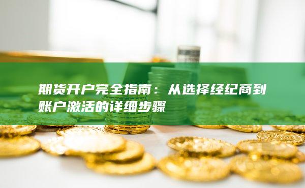 從選擇經紀商到賬戶激活的詳細步驟