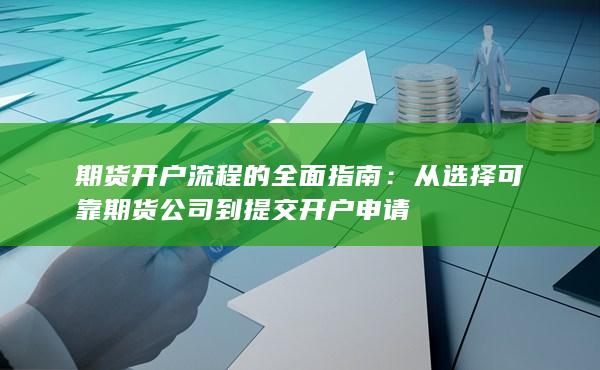 從選擇可靠期貨公司到提交開戶申請
