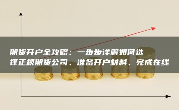 準備開戶材料