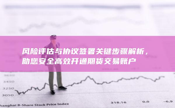 助您安全高效開(kāi)通期貨交易賬戶