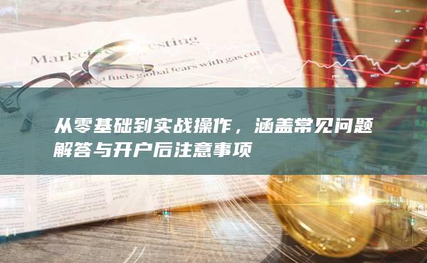 涵蓋常見問題解答與開戶后注意事項
