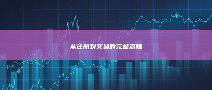 從注冊到交易的完整流程
