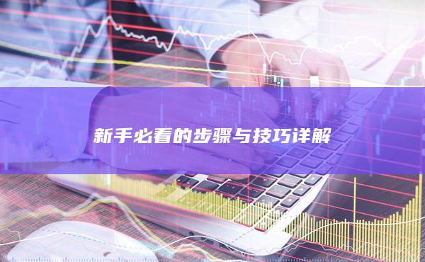 新手必看的步驟與技巧詳解