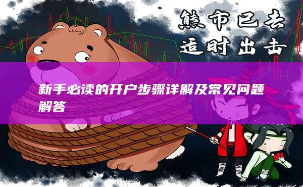 新手必讀的開戶步驟詳解及常見問題解答