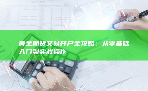 從零基礎入門到實戰操作