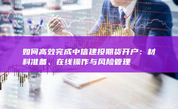 在線操作與風(fēng)險(xiǎn)管理