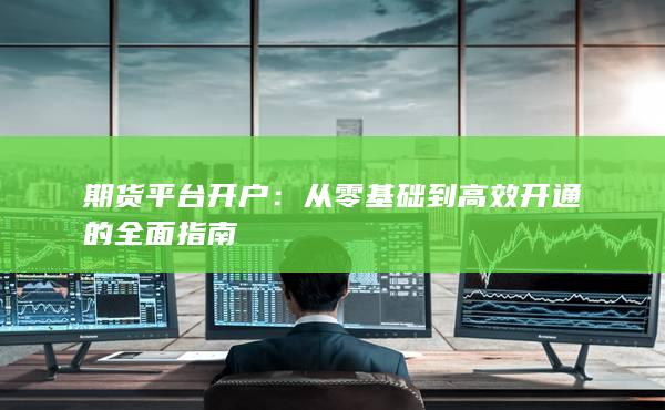 從零基礎到高效開通的全面指南