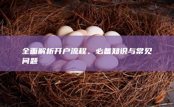 必備知識(shí)與常見(jiàn)問(wèn)題