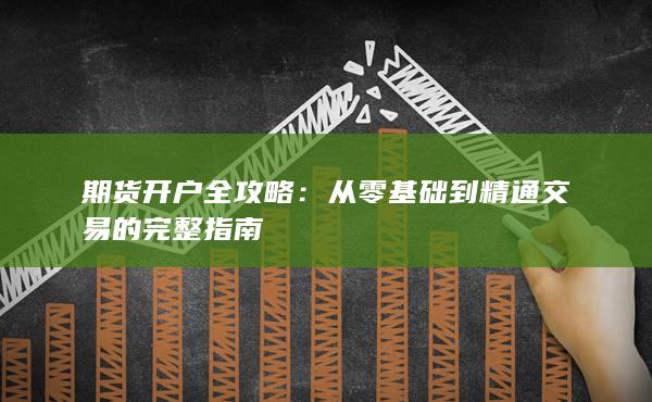 期貨開戶全攻略