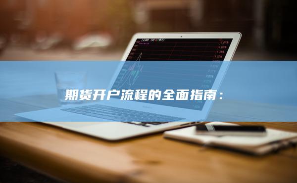 期貨開戶流程的全面指南