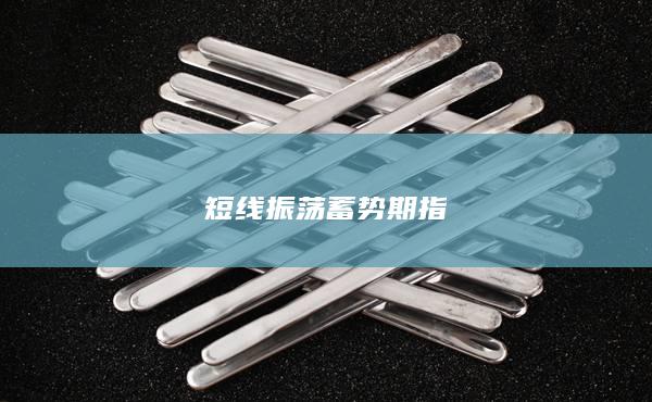 短線振蕩蓄勢