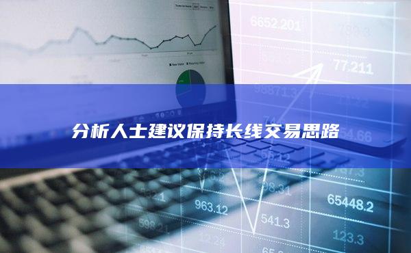 分析人士