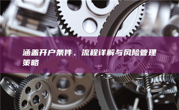 流程詳解與風(fēng)險(xiǎn)管理策略
