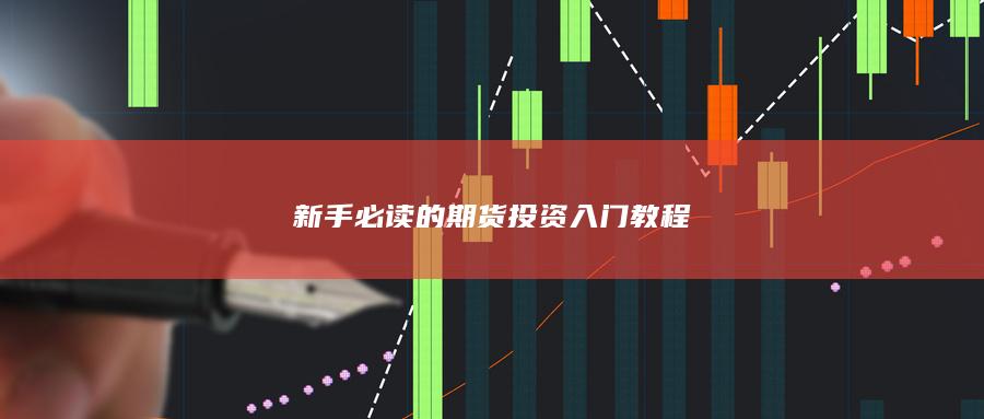 新手必讀的期貨投資入門教程