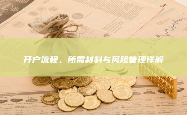 所需材料與風險管理詳解