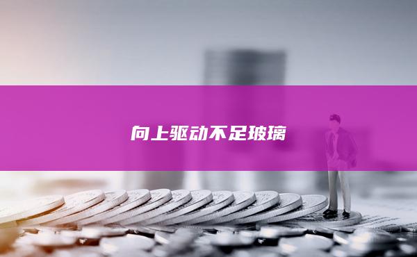玻璃