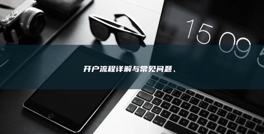 開戶流程詳解與常見問題
