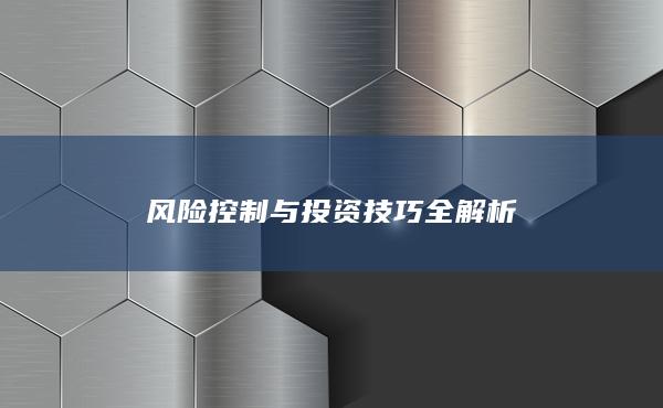 風險控制與投資技巧全解析