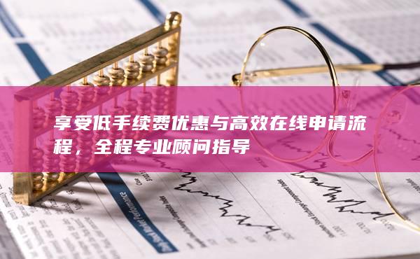 全程專業顧問指導