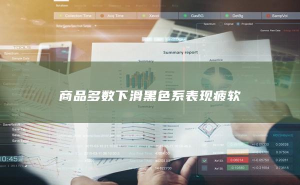 商品多數下滑
