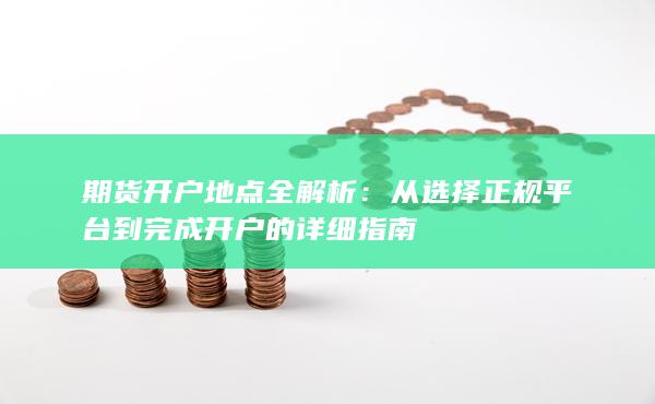 從選擇正規(guī)平臺到完成開戶的詳細(xì)指南