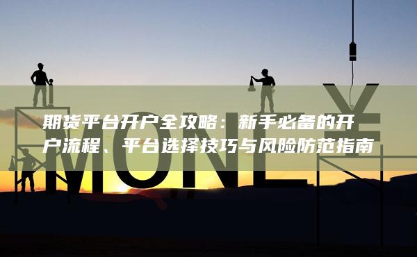 平臺選擇技巧與風險防范指南