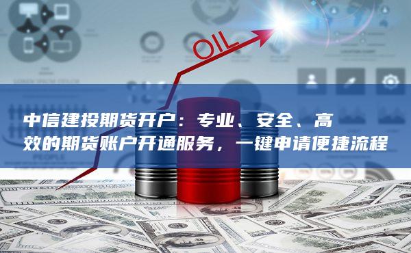 高效的期貨賬戶開通服務