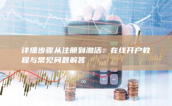 詳細(xì)步驟從注冊(cè)到激活