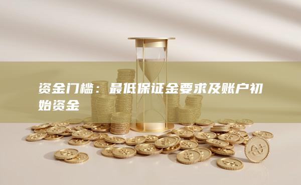 資金門檻