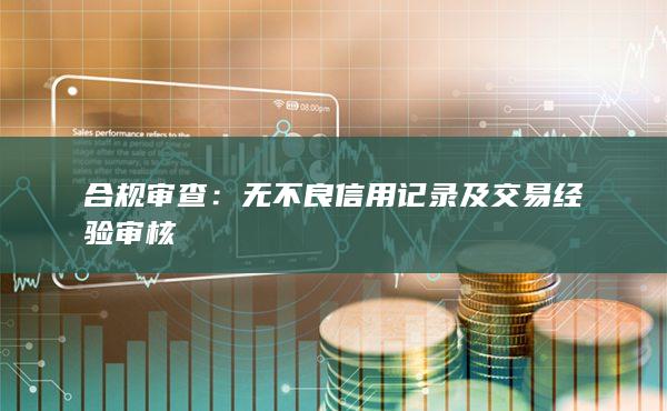 無不良信用記錄及交易經(jīng)驗審核