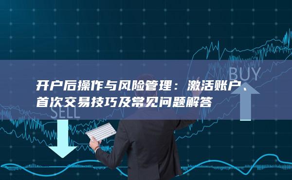 激活賬戶