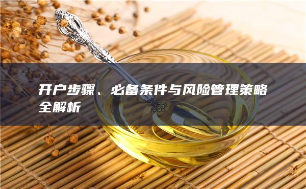 必備條件與風險管理策略全解析
