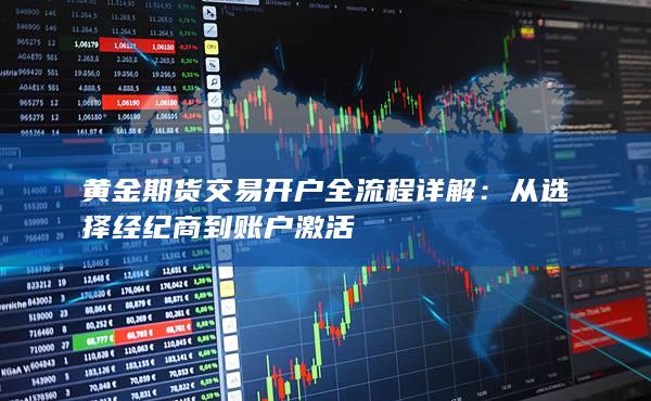 從選擇經(jīng)紀(jì)商到賬戶激活