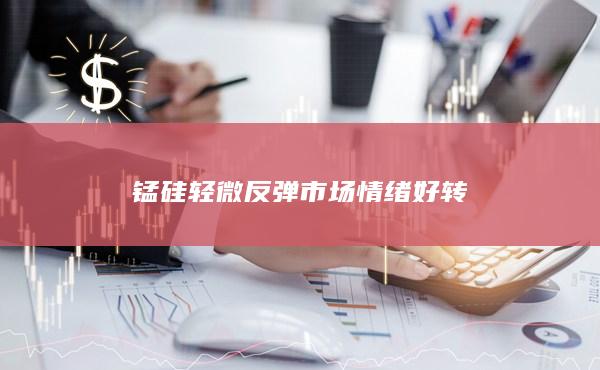 錳硅輕微反彈