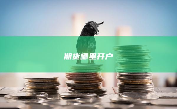 期貨哪里開戶
