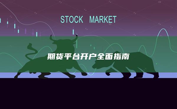 期貨平臺開戶全面指南