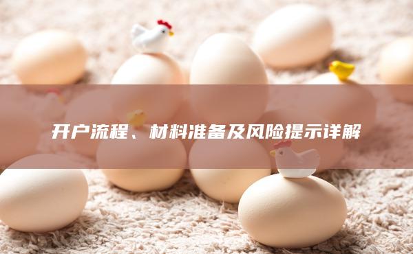 開戶流程