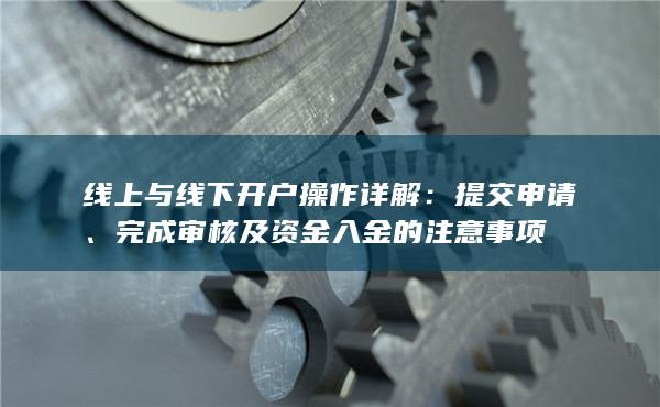 完成審核及資金入金的注意事項