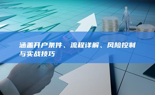 風險控制與實戰(zhàn)技巧
