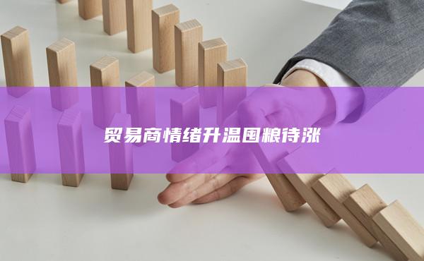 情緒升溫